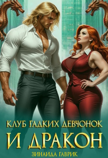 Клуб гадких девчонок и дракон / Зинаида Гаврик