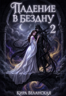 Падение в Бездну 2 / Кира Веланская
