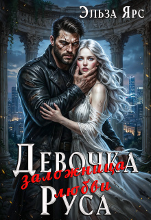 Девочка Руса. Заложница любви / Эльза Ярс