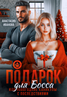Подарок для босса. Или новогодние каникулы с последствиями / Анастасия Иванoва
