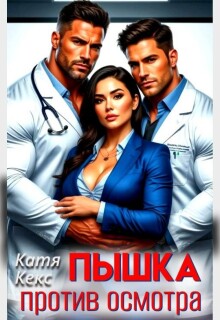 Пышка против осмотра / Катя Кекс