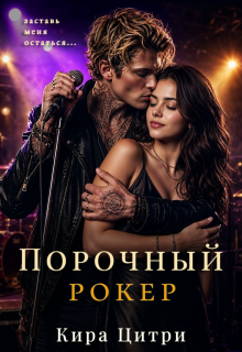 Порочный рокер / Кира Цитри