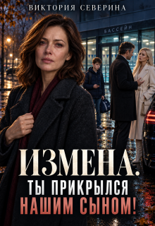 Измена: Ты Прикрылся Нашим Сыном / Виктория Северина