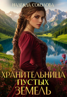 Хранительница Пустых земель / Надежда Соколова