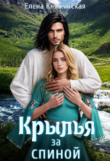 Крылья за спиной / Елена Княжинская