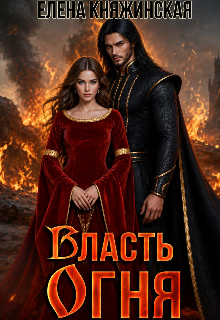 Власть огня / Елена Княжинская