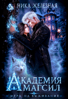 Академия Магсил. Игра на выживание / Ника Железная