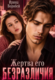 Жертва его безразличия / Ирина Воробей