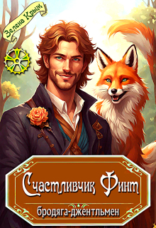 Счастливчик Финт, бродяга-джентльмен / Зелена Крыж (Елена Крыжановская)