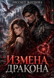 Измена дракона / Лиссбет Котцова
