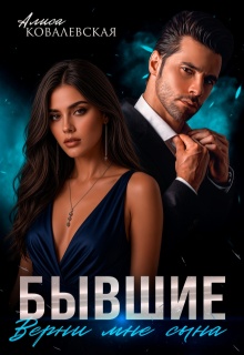 Бывшие. Верни мне сына / Алиса Ковалевская