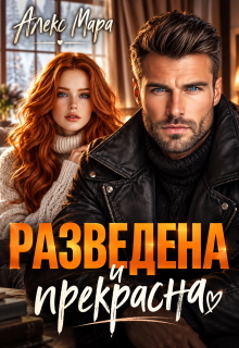 Разведена и Прекрасна / Алекс Мара