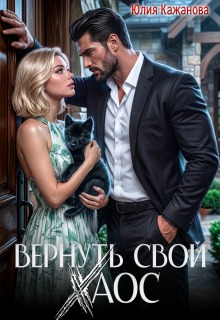 Вернуть свой Хаос / Юлия Кажанова