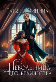 Невольница его величества / Татьяна Зинина