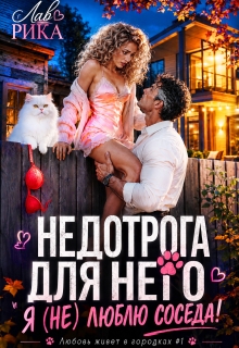 Недотрога для него, или Я (не) люблю соседа! / Рика Лав