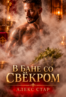 В бане со свёкром / Алекс Стар