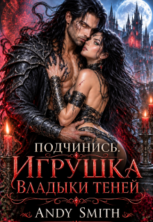 Подчинись. Игрушка Владыки Теней / Andy Smith