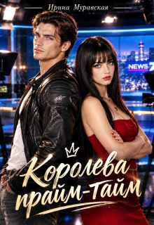 Королева прайм-тайм / Ирина Муравская