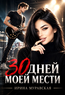 30 дней моей мести / Ирина Муравская