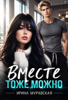 Вместе тоже можно / Ирина Муравская