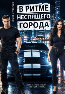 В ритме неспящего города / Ирина Муравская