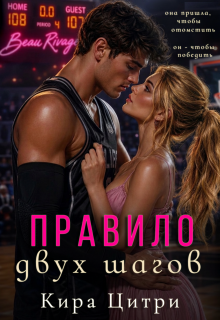 Правило двух шагов / Кира Цитри