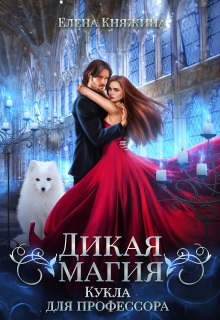 Дикая магия. Кукла для профессора / Елена Княжина