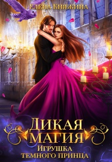 Дикая магия. Игрушка темного принца / Елена Княжина