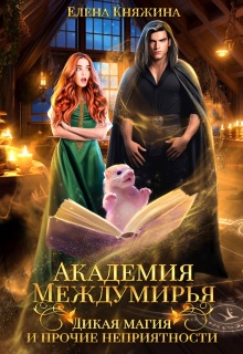 Академия Междумирья. Дикая магия и прочие неприятности / Елена Княжина