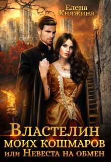 Властелин моих кошмаров, или Невеста на обмен / Елена Княжина