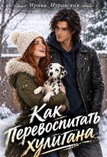 Как перевоспитать хулигана / Ирина Муравская