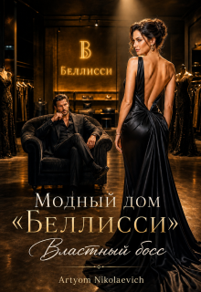 Модный дом Беллисси . Властный босс / Artyom Nikolaevich