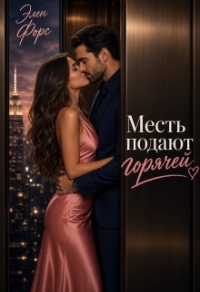 Месть подают горячей / Элен Форс