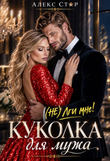 Куколка для мужа. (не) лги мне! / Алекс Стар