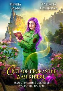 Светлое проклятие для князя / Ирина Эльба и Татьяна Осинская