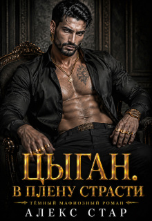Цыган / Алекс Стар