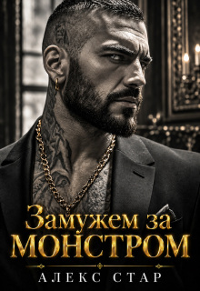 Замужем за монстром / Алекс Стар