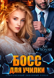 Босс для училки / Ан Холли (Георг Ли)