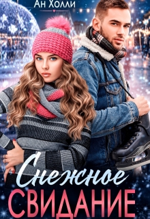 Снежное свидание / Ан Холли (Георг Ли)