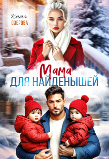 Мама для найденышей / Катя Озерова