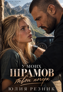 У моих шрамов твой почерк / Юлия Резник