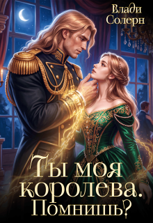 Ты моя королева. Помнишь? / Влади Солерн