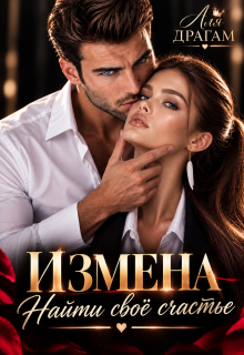 Измена. Найти своё счастье / Аля Драгам