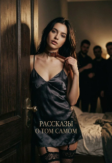 Рассказы о том самом / Алла Роз