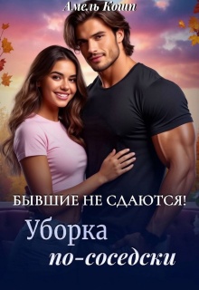 Бывшие не сдаются! Уборка по-соседски… / Амель Кошп