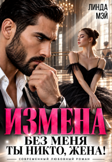 Измена. Без меня ты никто, жена! / Линда Мэй