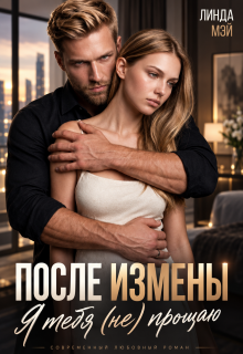 После измены. Я тебя (не) прощаю / Линда Мэй
