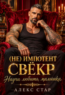 Свёкр (не) импотент. Научи любить, малышка / Алекс Стар