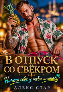В отпуск со свёкром. Ничего себе у тебя ананас! / Алекс Стар