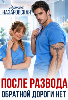 После развода. Обратной дороги нет / Арина Назаровская